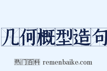 几何概型造句是什么意思的图片